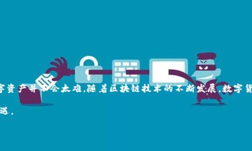   数字货币提现到TP Wallet的终极指南：步骤与技巧 / 

 guanjianci 数字货币, TP Wallet, 提现, 加密货币, 钱包安全 /guanjianci 

什么是TP Wallet？
TP Wallet是一款致力于为用户提供安全、方便的数字货币存储与管理服务的钱包应用。作为一个多链钱包，它支持众多主流的区块链资产，用户能够轻松管理不同的数字货币。其界面友好，操作简便，特别适合数字货币新手。此外，TP Wallet还涵盖了诸如去中心化金融（DeFi）等热门功能，让用户在数字资产的世界中游刃有余。

为什么选择提现到TP Wallet？
选择TP Wallet进行数字货币提现的原因众多。首先，TP Wallet提供了高额的安全性，采用了先进的加密技术来保护用户的私钥与资产。此外，相对于传统的提现方法，使用TP Wallet可以实现快速到账，用户不必担心在提现过程中遇到延迟的问题。而且，TP Wallet的用户界面直观易懂，即使是刚入门的用户，也可以迅速上手。

怎样提现数字货币到TP Wallet？
提现数字货币到TP Wallet的过程中，用户需要了解一些基本步骤。以下将详细介绍这些步骤，包括准备工作、提现操作及可能遇到的问题。

h41. 准备工作/h4
在正式提现之前，用户需要确保以下几点：
ul
    listrong下载并安装TP Wallet：/strong确保你已经在手机或者其他设备上安装了TP Wallet应用，并完成账户注册。/li
    listrong了解自己的钱包地址：/strong每个TP Wallet用户都有一个唯一的数字钱包地址，这是你提取资金时需要输入的关键信息。/li
    listrong确定提现的数字货币：/strongTP Wallet支持多种数字货币，用户在进行提现时，选择自己希望提现的币种非常重要。/li
    listrong了解提现手续费：/strong在提现过程中，可能会发生手续费，因此在操作之前，用户需了解相关费用，并评估提现额度是否合适。/li
/ul

h42. 进行提现/h4
当一切准备就绪后，就可以开始提现操作了。以下是提现的具体步骤：
ol
    listrong登录平台：/strong首先，用户需要登录自己已经进行注册的数字货币交易平台。/li
    listrong选择提现选项：/strong在交易平台的主页面上，找到“提现”或者“提款”选项，点击进入。/li
    listrong输入钱包地址：/strong在提现申请页面，用户需要输入TP Wallet提供的数字钱包地址。请确保输入的信息无误，错误的地址可能导致资产丢失。/li
    listrong填写提现金额：/strong输入希望提现的数字货币数量。这一步也需要仔细核对，确保没有输入错误。/li
    listrong确认交易信息：/strong在提交提现申请之前，平台通常会显示一份订单摘要，用户需要仔细检查信息的正确性。/li
    listrong提交申请：/strong确认所有信息无误后，点击“提交”按钮，开始提现申请。/li
    listrong等待到账：/strong不同平台的到账时间可能会有所差异。在此期间，用户可以在TP Wallet中查看余额是否增加。/li
/ol

h43. 可能遇到的问题/h4
尽管提现到TP Wallet的过程相对简单，但用户在操作中可能会遇到以下几种常见问题：
ul
    listrong转账不到账：/strong如果长时间未到账，用户可查询交易平台的提现记录，或联系客服确认转账状态。/li
    listrong输入地址错误：/strong如果用户输入了错误的钱包地址，建议立即联系客服请求帮助。而在未提交提款申请前，可以随时进行修改。/li
    listrong手续费问题：/strong有些平台可能会在用户提现时收取额外费用，这一点用户需提前了解，以免造成不必要的损失。/li
/ul

安全提示与建议
在进行数字货币投资与管理时，安全永远是放在首位的。以下是一些关于如何确保TP Wallet及你数字资产安全的建议：
ul
    listrong保持软件更新：/strong确保TP Wallet应用是最新版本，这样可以避免旧版本中可能存在的安全漏洞。/li
    listrong隐私保护：/strong切勿将钱包的私钥或助记词泄露给他人。即使是好友也不可以，您始终应该保持警觉。/li
    listrong开启双重验证：/strong在TP Wallet中开启双重身份验证，可以有效提升账户的安全性。/li
    listrong定期检查交易记录：/strong养成定期检查交易记录的习惯，及时了解账户状况，若发现可疑活动，立即采取措施。/li
/ul

总结
将数字货币提现到TP Wallet，是一项相对简单且安全的操作。如果你能够按照以上的步骤进行操作，并结合相关安全建议，成功提现并妥善管理你的数字资产并不会太难。随着区块链技术的不断发展，数字货币逐渐成为许多人日常生活中不可或缺的一部分。希望通过这篇指南，能够帮助你更好地理解如何进行提现操作，提升你在数字货币世界中的操作能力。

无论是投资、交易，还是仅仅用作数字资产存储，TP Wallet都将是你的得力助手。在未来的数字经济时代，掌握这些技能将帮助你顺利迎接新的挑战与机遇。

如果你还有其他问题，或者想进一步了解更多与TP Wallet相关的内容，请随时咨询，我们很乐意为你解答！