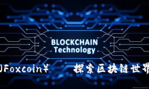 火狐虚拟币（Foxcoin）——探索区块链世界的未来财产