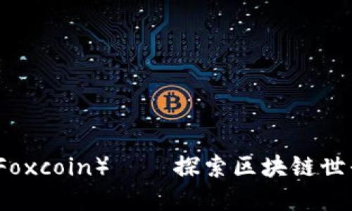 火狐虚拟币（Foxcoin）——探索区块链世界的未来财产