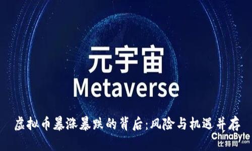 虚拟币暴涨暴跌的背后：风险与机遇并存