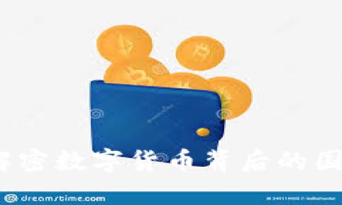 美虚拟币新冷战：解密数字货币背后的国际博弈与未来趋势