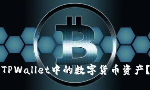 如何找回TPWallet中的数字货币资产？完整指南