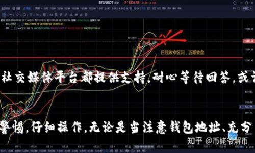   TPWallet充币不成功？看这里轻松解决你的问题！ / 

 guanjianci TPWallet, 充币, 问题解决, 数字钱包, 加密货币 /guanjianci 

前言
在数字货币迅速发展的今天，越来越多的人开始接触和使用各种数字钱包，其中TPWallet因为其安全性和便捷性受到许多用户的青睐。然而，充币不成功的问题时常令用户感到困惑和沮丧。在这篇文章中，我们将深入探讨TPWallet充币不成功的原因及其解决方案，帮助你更快地完成充币操作，畅享数字货币的乐趣。

TPWallet概述
TPWallet是一款支持多种主流加密货币的钱包应用，它不仅能提供安全的存储环境，还能便捷地进行充值和交易。其友好的用户界面和丰富的功能使得即使是初学者也能迅速上手。此钱包支持的货币包括但不限于比特币、以太坊、Ripple等。它凭借高效、安全的特点，受到了越来越多用户的好评。

充币不成功的常见原因
许多用户在使用TPWallet充币时，可能会遇到不同的困难。以下是一些常见的问题和相应的解决方案。

h41. 钱包地址错误/h4
最常见的原因之一就是用户在输入钱包地址时发生了错误。数字货币的地址由一串字母和数字组成，极易发生误输入。因此，强烈建议用户在复制和粘贴地址时仔细检查，确保没有多余的空格或者错误的字符。如果你正在通过另一方发送币，确保他们提供的地址准确无误。

h42. 区块链网络延迟/h4
充币操作涉及区块链的确认，如果网络繁忙，可能会导致交易延迟。有些情况下，用户可能会在发送币后不久查看TPWallet，发现账户上并没有到账。请耐心等待一段时间，通常情况下，网络会在短时间内处理你的交易。

h43. 充值规定未满足/h4
不同的加密货币有各自的充值规定。例如，有的币种可能要求最低充值额度。检查你所操作币种的相关规定，确认是否满足充值要求。有些钱包甚至会对未达到最低充币额度的交易进行退回，这样的话，造成的直接后果就是充币不成功。

h44. 交易费用不足/h4
在进行充币的同时，交易需要支付一定的手续费。如果你没有留出足够的余额用于手续费，那么系统会阻止这个交易。因此，确保在给定的地址中有足够的余额来支付相关费用，而不仅是你想充值的金额。

h45. 钱包软件问题/h4
有时TPWallet自身可能会出现技术问题，比如应用程序崩溃、版本过旧等。这种情况下，试着重启应用程序或检查更新。如果你使用的是网页端，尝试清除缓存，刷新页面后再重新操作。

解决TPWallet充币不成功的方法
针对上述问题，以下是一些有效的解决方案，帮助用户顺利完成充币操作。

h41. 仔细检查钱包地址/h4
如前所述，输入地址时要万分小心。复制粘贴是个不错的选择，但也要再次确认。如果可能，使用QR码扫描功能，确保地址无误。

h42. 多等一会，查看网络状态/h4
如果你怀疑是区块链网络问题导致的延迟，可以查看相应区块链的网络状态。有很多网站可以用来查看不同时段的网络拥堵情况，让你提前做好心理准备。

h43. 仔细阅读相关充值规定/h4
在进行任何交易之前，了解所用币种的充值规定至关重要。通过TPWallet的官方网站或社交媒体获得最新的信息，确保你遵循它们的规定。

h44. 预留足够手续费/h4
在前往充值之前，预留足够的手续费是非常重要的。不同交易所对手续费的规定可能会有所不同，建议参考官方说明文档或者咨询客服，避免因手续费不足而提现失败。

h45. 保持软件最新状态/h4
无论你是使用移动应用还是桌面客户端，保持你的TPWallet软件处于最新状态，是确保体验顺畅的前提。定期更新可帮助修复已知bug，提高软件的稳定性。

联系TPWallet客服
如果经过上述步骤仍然无法解决充币不成功的问题，建议及时联系TPWallet的客户服务团队。他们可以对你的状况进行详细分析，提供个性化的帮助与建议。通常，客服电话、电子邮件及社交媒体平台都提供支持，耐心等待回答，或许会给你带来不可预见的解决办法。

总结
充币不成功的情况在加密货币的世界中是非常常见的，但通过合理的方法可以有效解决绝大多数问题。TPWallet为用户提供了一个安全而便捷的数字资产管理工具，但也需要用户提高警惕，仔细操作。无论是当注意钱包地址、充分了解交易规定，或是及时联系客服，都能帮助你克服这些难题，让你尽情享受数字货币带来的乐趣。希望这篇文章对你有所帮助，愿每位用户在数字货币的旅途中都能畅通无阻，收益满满！