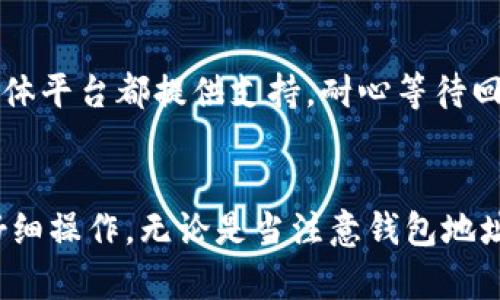   TPWallet充币不成功？看这里轻松解决你的问题！ / 

 guanjianci TPWallet, 充币, 问题解决, 数字钱包, 加密货币 /guanjianci 

前言
在数字货币迅速发展的今天，越来越多的人开始接触和使用各种数字钱包，其中TPWallet因为其安全性和便捷性受到许多用户的青睐。然而，充币不成功的问题时常令用户感到困惑和沮丧。在这篇文章中，我们将深入探讨TPWallet充币不成功的原因及其解决方案，帮助你更快地完成充币操作，畅享数字货币的乐趣。

TPWallet概述
TPWallet是一款支持多种主流加密货币的钱包应用，它不仅能提供安全的存储环境，还能便捷地进行充值和交易。其友好的用户界面和丰富的功能使得即使是初学者也能迅速上手。此钱包支持的货币包括但不限于比特币、以太坊、Ripple等。它凭借高效、安全的特点，受到了越来越多用户的好评。

充币不成功的常见原因
许多用户在使用TPWallet充币时，可能会遇到不同的困难。以下是一些常见的问题和相应的解决方案。

h41. 钱包地址错误/h4
最常见的原因之一就是用户在输入钱包地址时发生了错误。数字货币的地址由一串字母和数字组成，极易发生误输入。因此，强烈建议用户在复制和粘贴地址时仔细检查，确保没有多余的空格或者错误的字符。如果你正在通过另一方发送币，确保他们提供的地址准确无误。

h42. 区块链网络延迟/h4
充币操作涉及区块链的确认，如果网络繁忙，可能会导致交易延迟。有些情况下，用户可能会在发送币后不久查看TPWallet，发现账户上并没有到账。请耐心等待一段时间，通常情况下，网络会在短时间内处理你的交易。

h43. 充值规定未满足/h4
不同的加密货币有各自的充值规定。例如，有的币种可能要求最低充值额度。检查你所操作币种的相关规定，确认是否满足充值要求。有些钱包甚至会对未达到最低充币额度的交易进行退回，这样的话，造成的直接后果就是充币不成功。

h44. 交易费用不足/h4
在进行充币的同时，交易需要支付一定的手续费。如果你没有留出足够的余额用于手续费，那么系统会阻止这个交易。因此，确保在给定的地址中有足够的余额来支付相关费用，而不仅是你想充值的金额。

h45. 钱包软件问题/h4
有时TPWallet自身可能会出现技术问题，比如应用程序崩溃、版本过旧等。这种情况下，试着重启应用程序或检查更新。如果你使用的是网页端，尝试清除缓存，刷新页面后再重新操作。

解决TPWallet充币不成功的方法
针对上述问题，以下是一些有效的解决方案，帮助用户顺利完成充币操作。

h41. 仔细检查钱包地址/h4
如前所述，输入地址时要万分小心。复制粘贴是个不错的选择，但也要再次确认。如果可能，使用QR码扫描功能，确保地址无误。

h42. 多等一会，查看网络状态/h4
如果你怀疑是区块链网络问题导致的延迟，可以查看相应区块链的网络状态。有很多网站可以用来查看不同时段的网络拥堵情况，让你提前做好心理准备。

h43. 仔细阅读相关充值规定/h4
在进行任何交易之前，了解所用币种的充值规定至关重要。通过TPWallet的官方网站或社交媒体获得最新的信息，确保你遵循它们的规定。

h44. 预留足够手续费/h4
在前往充值之前，预留足够的手续费是非常重要的。不同交易所对手续费的规定可能会有所不同，建议参考官方说明文档或者咨询客服，避免因手续费不足而提现失败。

h45. 保持软件最新状态/h4
无论你是使用移动应用还是桌面客户端，保持你的TPWallet软件处于最新状态，是确保体验顺畅的前提。定期更新可帮助修复已知bug，提高软件的稳定性。

联系TPWallet客服
如果经过上述步骤仍然无法解决充币不成功的问题，建议及时联系TPWallet的客户服务团队。他们可以对你的状况进行详细分析，提供个性化的帮助与建议。通常，客服电话、电子邮件及社交媒体平台都提供支持，耐心等待回答，或许会给你带来不可预见的解决办法。

总结
充币不成功的情况在加密货币的世界中是非常常见的，但通过合理的方法可以有效解决绝大多数问题。TPWallet为用户提供了一个安全而便捷的数字资产管理工具，但也需要用户提高警惕，仔细操作。无论是当注意钱包地址、充分了解交易规定，或是及时联系客服，都能帮助你克服这些难题，让你尽情享受数字货币带来的乐趣。希望这篇文章对你有所帮助，愿每位用户在数字货币的旅途中都能畅通无阻，收益满满！