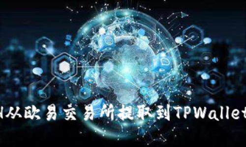 如何将ETH从欧易交易所提取到TPWallet：完整指南