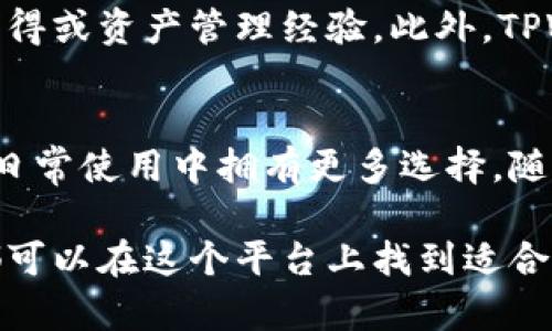  大揭秘：TPWallet浏览器使用指南，轻松掌控您的加密资产！br
TPWallet, 加密钱包, 区块链技术, 数字资产管理, 以太坊/guanjianci

引言：新时代的数字资产管理
区块链技术的迅猛发展，为我们生活中的种种事务带来了颠覆性的变化，尤其是在金融领域。数字资产，作为一种新兴的投资选择，吸引了越来越多人的关注。而在众多数字钱包中，TPWallet因其简便易用、功能全面而迅速崛起，成为许多用户管理加密资产的首选。

TPWallet简介：你的数字资产小助手
TPWallet是一款高效、安全、用户友好的加密钱包，支持多种区块链资产。无论您是加密货币的新手还是经验丰富的投资者，TPWallet都能提供一系列贴心的解决方案，让您轻松管理和交易。它不仅兼容以太坊，还支持其他热门的公链，使其在功能广泛性上具备了独特的优势。

下载与安装：第一步的简单实现
使用TPWallet，您首先需要在其官方网站或信誉良好的应用商店下载。保持设备的安全是重中之重，确保下载来源可靠。安装完成后，您可以注册一个新账户或使用已有账户登录。对于新用户来说，创建账户的时候，建议通过电子邮箱或手机进行身份验证，以确保账户的安全性。

界面导航：功能一目了然
TPWallet的界面设计简约而不失美观，用户可以轻松找到所有功能模块。首页汇总了账户余额、交易历史等核心信息。左侧的菜单栏则提供了资产管理、交易、接收和发送等多项功能。这样的设计，不仅节省了时间，还提升了使用体验。

资产管理：轻松添加与管理数字资产
TPWallet支持多种加密货币，添加资产时，只需要在“资产管理”部分选择想要添加的币种，有些代币可能需要手动输入合约地址。在您获得新的加密资产后，确保进行及时的记录和管理，以免遗漏重要信息。通过简单的点击，您可以轻松查看各类资产的涨跌情况，做到心中有数。

发送与接收：简单高效的交易流程
发送和接收加密资产的操作在TPWallet中也极为简单。接收资产时，只需复制提供的钱包地址，发送方输入即可。如果您是发送资产的一方，界面会要求您输入接收地址、发送金额及任何附加信息。在确认无误后，点击发送即可。快速的交易确认，能让用户感受到现代科技的便利。

交易历史：随时回顾每一笔交易
在“交易历史”中，您可以查看所有已完成的交易记录。这为您提供了透明化的资产管理体验。用户可以通过时间选择、资产种类等筛选条件，快速找到所需交易记录。一旦发现问题，您也可以及时反映，确保资产安全。

安全性：守护你的数字财富
TPWallet在安全性方面不遗余力，采用了多重加密技术，确保用户信息和资产安全。此外，用户可设置二次身份验证、强密码等多种保护措施。使用过程中，务必将私钥安全保管，切勿在不安全的环境下操作，增强了用户的风险意识。

与社区互动：共建去中心化生态
TPWallet不仅是个人数字资产的管理工具，它意识到去中心化生态的重要性。在应用内，您可以与其他用户互动，分享投资心得或资产管理经验。此外，TPWallet定期举办论坛和线上讨论，提升用户的参与感，让您在使用的过程中不仅限于个人资产的增值。

总结：TPWallet的未来展望
作为一款致力于为用户提供全方位服务的数字资产管理工具，TPWallet在不断更新与迭代中，正逐渐完善其功能，让用户在日常使用中拥有更多选择。随着区块链技术的进步，TPWallet将继续秉承着安全、便捷、高效的原则，在激烈的市场竞争中占据一席之地。

走入数字资产管理新时代，TPWallet不仅提供了技术支持，也让更多人感受到区块链技术的魅力。无论您是新手还是老手，都可以在这个平台上找到适合自己的资产管理方式。愿TPWallet为您的每一笔资产保驾护航，引导您在加密世界中乘风破浪！