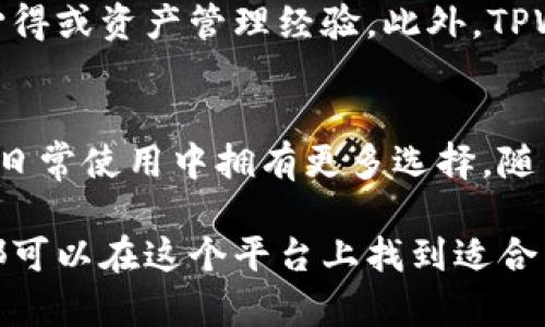  大揭秘：TPWallet浏览器使用指南，轻松掌控您的加密资产！br
TPWallet, 加密钱包, 区块链技术, 数字资产管理, 以太坊/guanjianci

引言：新时代的数字资产管理
区块链技术的迅猛发展，为我们生活中的种种事务带来了颠覆性的变化，尤其是在金融领域。数字资产，作为一种新兴的投资选择，吸引了越来越多人的关注。而在众多数字钱包中，TPWallet因其简便易用、功能全面而迅速崛起，成为许多用户管理加密资产的首选。

TPWallet简介：你的数字资产小助手
TPWallet是一款高效、安全、用户友好的加密钱包，支持多种区块链资产。无论您是加密货币的新手还是经验丰富的投资者，TPWallet都能提供一系列贴心的解决方案，让您轻松管理和交易。它不仅兼容以太坊，还支持其他热门的公链，使其在功能广泛性上具备了独特的优势。

下载与安装：第一步的简单实现
使用TPWallet，您首先需要在其官方网站或信誉良好的应用商店下载。保持设备的安全是重中之重，确保下载来源可靠。安装完成后，您可以注册一个新账户或使用已有账户登录。对于新用户来说，创建账户的时候，建议通过电子邮箱或手机进行身份验证，以确保账户的安全性。

界面导航：功能一目了然
TPWallet的界面设计简约而不失美观，用户可以轻松找到所有功能模块。首页汇总了账户余额、交易历史等核心信息。左侧的菜单栏则提供了资产管理、交易、接收和发送等多项功能。这样的设计，不仅节省了时间，还提升了使用体验。

资产管理：轻松添加与管理数字资产
TPWallet支持多种加密货币，添加资产时，只需要在“资产管理”部分选择想要添加的币种，有些代币可能需要手动输入合约地址。在您获得新的加密资产后，确保进行及时的记录和管理，以免遗漏重要信息。通过简单的点击，您可以轻松查看各类资产的涨跌情况，做到心中有数。

发送与接收：简单高效的交易流程
发送和接收加密资产的操作在TPWallet中也极为简单。接收资产时，只需复制提供的钱包地址，发送方输入即可。如果您是发送资产的一方，界面会要求您输入接收地址、发送金额及任何附加信息。在确认无误后，点击发送即可。快速的交易确认，能让用户感受到现代科技的便利。

交易历史：随时回顾每一笔交易
在“交易历史”中，您可以查看所有已完成的交易记录。这为您提供了透明化的资产管理体验。用户可以通过时间选择、资产种类等筛选条件，快速找到所需交易记录。一旦发现问题，您也可以及时反映，确保资产安全。

安全性：守护你的数字财富
TPWallet在安全性方面不遗余力，采用了多重加密技术，确保用户信息和资产安全。此外，用户可设置二次身份验证、强密码等多种保护措施。使用过程中，务必将私钥安全保管，切勿在不安全的环境下操作，增强了用户的风险意识。

与社区互动：共建去中心化生态
TPWallet不仅是个人数字资产的管理工具，它意识到去中心化生态的重要性。在应用内，您可以与其他用户互动，分享投资心得或资产管理经验。此外，TPWallet定期举办论坛和线上讨论，提升用户的参与感，让您在使用的过程中不仅限于个人资产的增值。

总结：TPWallet的未来展望
作为一款致力于为用户提供全方位服务的数字资产管理工具，TPWallet在不断更新与迭代中，正逐渐完善其功能，让用户在日常使用中拥有更多选择。随着区块链技术的进步，TPWallet将继续秉承着安全、便捷、高效的原则，在激烈的市场竞争中占据一席之地。

走入数字资产管理新时代，TPWallet不仅提供了技术支持，也让更多人感受到区块链技术的魅力。无论您是新手还是老手，都可以在这个平台上找到适合自己的资产管理方式。愿TPWallet为您的每一笔资产保驾护航，引导您在加密世界中乘风破浪！