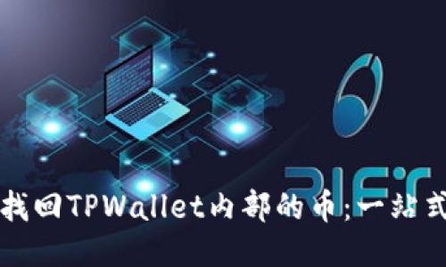 如何找回TPWallet内部的币：一站式指南