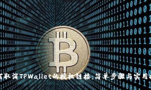 如何取消TPWallet的授权链接：简单步骤与实用技巧