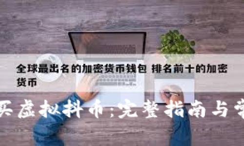 如何安全购买虚拟抖币：完整指南与常见问题解答