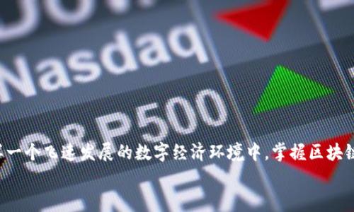   如何将区块链钱包接入TP软件：一步步指南与注意事项 / 

 guanjianci 区块链钱包, TP软件, 数字资产, 钱包接入, 区块链技术 /guanjianci 

引言
在数字经济的浪潮中，区块链技术如同一股不可阻挡的力量，正在悄然改变我们的生活和工作方式。越来越多的人们开始关注和使用区块链钱包，因为它不仅能安全地存储数字资产，还能让人们更便捷地进行交易。而对于开发者而言，将区块链钱包接入TP（第三方）软件，更是提高用户体验和功能实现的重要步骤。在这篇文章中，我们将从多个方面详细剖析如何将区块链钱包接入TP软件，帮助你更好地理解这个过程。

区块链钱包的基本概念
区块链钱包是用于存储和管理数字货币的工具。它的工作原理类似于传统银行账户，但却更加安全和透明。每一个区块链钱包都具备一个公钥和一个私钥，用户通过公钥进行交易，而私钥则用于保护用户的资产。由于区块链技术的去中心化特性，钱包的安全性较高，避免了中央机构带来的潜在风险。
目前市面上有多种类型的区块链钱包，包括热钱包（在线钱包）和冷钱包（离线钱包）。热钱包的优点是方便快捷，可随时随地访问，而冷钱包则具备更高的安全性，适合长时间存储数字资产。选择合适的钱包类型，是接入TP软件的第一步。

接入TP软件的准备工作
在将钱包接入TP软件之前，首先需要做好一系列准备工作。这些步骤不仅涉及技术上的准备，也包括了解相关法规和市场动态。

h41. 选择合适的区块链钱包/h4
根据你的需求，选择一款适合的区块链钱包。如果你是开发者，建议选择开放源代码的钱包，如MetaMask或Trust Wallet。这些钱包不仅安全可靠，还有大规模的用户基础，方便进行集成。

h42. 理解TP软件的功能需求/h4
在接入之前，需要明确TP软件的主要功能。例如，软件是否需要支持多种数字货币交易、是否需要实现去中心化的交易所功能等。这些因素都会影响钱包的选择和接入方式。

h43. 了解法律合规问题/h4
在向TP软件接入区块链钱包时，务必了解相关的法律法规。不同地区对数字资产和区块链技术的监管要求各不相同。在某些地方，可能需要申请相关的许可证，以确保合规运营。

将区块链钱包接入TP软件的步骤
以下是将区块链钱包接入TP软件的基本步骤。这些步骤虽然看似简单，但每一步都包含着技术细节和潜在挑战。

h41. 创建API接口/h4
大多数区块链钱包提供API接口，这些接口允许开发者与钱包进行交互。在创建API接口之前，首先要了解钱包的文档，了解如何进行身份验证、签名交易以及读取账户余额等操作。

h42. 进行身份验证/h4
在与区块链钱包交互时，身份验证是至关重要的一步。一般来说，钱包会要求开发者使用公钥和私钥进行身份验证。确保私钥的安全，非常关键，因为一旦泄露，用户的资产可能会面临风险。

h43. 发送和接收数字资产/h4
接入完成后，开发者可以编写代码，实现TP软件中发送和接收数字资产的功能。这通常涉及创建交易、签名交易并发送到区块链网络。在此过程中，要注意交易费用和确认时间等因素。

h44. 处理交易回执和状态查询/h4
一旦交易成功，钱包会返回交易回执。开发者需要实现一个机制，能够跟踪交易状态，以便用户能够及时了解他们的交易是否成功。这一过程需要与区块链节点进行频繁的交互，因此建议使用异步编程方式，以提高效率。

h45. 用户安全和隐私保护/h4
用户的安全和隐私是接入区块链钱包时必须重点考虑的问题。确保在传输过程中使用加密技术。同时，需要建立保障用户隐私的策略，以防止敏感信息的泄露。

常见问题与解决方案
在将区块链钱包接入TP软件的过程中，可能会遇到一些常见问题。下面列出了几种问题和相应的解决方案。

h41. 钱包兼容性问题/h4
有些区块链钱包可能与TP软件不兼容。遇到这种情况，开发者需要考虑使用其他钱包或库，以确保兼容性。同时，也可以查看开源社区和开发者论坛，寻求解决方案。

h42. 交易速度慢/h4
在某些情况下，区块链网络的拥堵可能会导致交易速度缓慢。为此，开发者可以选择提供用户手动设置交易费用的功能，以提高交易的优先级。

h43. 用户体验不佳/h4
如果TP软件的用户体验不佳，可能会导致用户流失。这时，开发者需要不断界面设计和交互流程，确保用户能够顺利进行数字资产的管理与交易。

总结
将区块链钱包接入TP软件并非一项易事，但通过系统的学习和实践，它是完全可以实现的。每一个细节都可能影响最终的用户体验，因此开发者需保持高度的敏感性与创造力。在如今这样一个飞速发展的数字经济环境中，掌握区块链技术、提升自身能力，方能立于不败之地。
无论是对用户还是开发者而言，流畅的交易体验和强大的安全保障都是数字资产管理的关键。希望本文能为你提供有价值的指导，助你在区块链的旅程中走得更稳、更远。