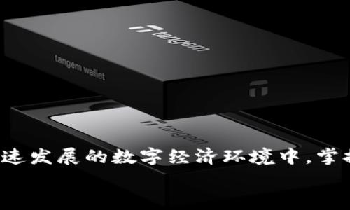   如何将区块链钱包接入TP软件：一步步指南与注意事项 / 

 guanjianci 区块链钱包, TP软件, 数字资产, 钱包接入, 区块链技术 /guanjianci 

引言
在数字经济的浪潮中，区块链技术如同一股不可阻挡的力量，正在悄然改变我们的生活和工作方式。越来越多的人们开始关注和使用区块链钱包，因为它不仅能安全地存储数字资产，还能让人们更便捷地进行交易。而对于开发者而言，将区块链钱包接入TP（第三方）软件，更是提高用户体验和功能实现的重要步骤。在这篇文章中，我们将从多个方面详细剖析如何将区块链钱包接入TP软件，帮助你更好地理解这个过程。

区块链钱包的基本概念
区块链钱包是用于存储和管理数字货币的工具。它的工作原理类似于传统银行账户，但却更加安全和透明。每一个区块链钱包都具备一个公钥和一个私钥，用户通过公钥进行交易，而私钥则用于保护用户的资产。由于区块链技术的去中心化特性，钱包的安全性较高，避免了中央机构带来的潜在风险。
目前市面上有多种类型的区块链钱包，包括热钱包（在线钱包）和冷钱包（离线钱包）。热钱包的优点是方便快捷，可随时随地访问，而冷钱包则具备更高的安全性，适合长时间存储数字资产。选择合适的钱包类型，是接入TP软件的第一步。

接入TP软件的准备工作
在将钱包接入TP软件之前，首先需要做好一系列准备工作。这些步骤不仅涉及技术上的准备，也包括了解相关法规和市场动态。

h41. 选择合适的区块链钱包/h4
根据你的需求，选择一款适合的区块链钱包。如果你是开发者，建议选择开放源代码的钱包，如MetaMask或Trust Wallet。这些钱包不仅安全可靠，还有大规模的用户基础，方便进行集成。

h42. 理解TP软件的功能需求/h4
在接入之前，需要明确TP软件的主要功能。例如，软件是否需要支持多种数字货币交易、是否需要实现去中心化的交易所功能等。这些因素都会影响钱包的选择和接入方式。

h43. 了解法律合规问题/h4
在向TP软件接入区块链钱包时，务必了解相关的法律法规。不同地区对数字资产和区块链技术的监管要求各不相同。在某些地方，可能需要申请相关的许可证，以确保合规运营。

将区块链钱包接入TP软件的步骤
以下是将区块链钱包接入TP软件的基本步骤。这些步骤虽然看似简单，但每一步都包含着技术细节和潜在挑战。

h41. 创建API接口/h4
大多数区块链钱包提供API接口，这些接口允许开发者与钱包进行交互。在创建API接口之前，首先要了解钱包的文档，了解如何进行身份验证、签名交易以及读取账户余额等操作。

h42. 进行身份验证/h4
在与区块链钱包交互时，身份验证是至关重要的一步。一般来说，钱包会要求开发者使用公钥和私钥进行身份验证。确保私钥的安全，非常关键，因为一旦泄露，用户的资产可能会面临风险。

h43. 发送和接收数字资产/h4
接入完成后，开发者可以编写代码，实现TP软件中发送和接收数字资产的功能。这通常涉及创建交易、签名交易并发送到区块链网络。在此过程中，要注意交易费用和确认时间等因素。

h44. 处理交易回执和状态查询/h4
一旦交易成功，钱包会返回交易回执。开发者需要实现一个机制，能够跟踪交易状态，以便用户能够及时了解他们的交易是否成功。这一过程需要与区块链节点进行频繁的交互，因此建议使用异步编程方式，以提高效率。

h45. 用户安全和隐私保护/h4
用户的安全和隐私是接入区块链钱包时必须重点考虑的问题。确保在传输过程中使用加密技术。同时，需要建立保障用户隐私的策略，以防止敏感信息的泄露。

常见问题与解决方案
在将区块链钱包接入TP软件的过程中，可能会遇到一些常见问题。下面列出了几种问题和相应的解决方案。

h41. 钱包兼容性问题/h4
有些区块链钱包可能与TP软件不兼容。遇到这种情况，开发者需要考虑使用其他钱包或库，以确保兼容性。同时，也可以查看开源社区和开发者论坛，寻求解决方案。

h42. 交易速度慢/h4
在某些情况下，区块链网络的拥堵可能会导致交易速度缓慢。为此，开发者可以选择提供用户手动设置交易费用的功能，以提高交易的优先级。

h43. 用户体验不佳/h4
如果TP软件的用户体验不佳，可能会导致用户流失。这时，开发者需要不断界面设计和交互流程，确保用户能够顺利进行数字资产的管理与交易。

总结
将区块链钱包接入TP软件并非一项易事，但通过系统的学习和实践，它是完全可以实现的。每一个细节都可能影响最终的用户体验，因此开发者需保持高度的敏感性与创造力。在如今这样一个飞速发展的数字经济环境中，掌握区块链技术、提升自身能力，方能立于不败之地。
无论是对用户还是开发者而言，流畅的交易体验和强大的安全保障都是数字资产管理的关键。希望本文能为你提供有价值的指导，助你在区块链的旅程中走得更稳、更远。