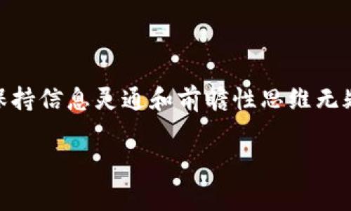    TPWallet转猪猪币的手续费详解：让您轻松掌握加密货币交易成本  / 

 guanjianci  TPWallet, 猪猪币, 加密货币, 手续费, 转账  /guanjianci 

引言
在当今数字经济蓬勃发展的背景下，加密货币已经成为越来越多人投资和交易的主要选择。随着各类数字资产的不断涌现，如何高效、便捷地进行资产转换成为用户非常关注的话题。TPWallet作为一款流行的加密货币钱包，支持多种数字资产的管理与转账，而猪猪币也逐渐成为了市场关注的重点。那么，在TPWallet上转猪猪币时，我们需要关注哪些手续费呢？让我们一起来详细探讨。

一、TPWallet简介
TPWallet是一款多功能的加密货币钱包，它不仅支持众多主流数字货币的存储与交易，还提供了安全性和便捷性。用户可以通过TPWallet轻松进行资产管理，实时查看价格，进行交易。而它对猪猪币的支持，使得用户在进行资产配置时，拥有了更多的选择。

二、猪猪币的背景
猪猪币（ZhuZhu Coin）是一种相对新兴的加密货币，以其可爱且易记的名字吸引了不少投资者的青睐。虽然它的历史较短，但凭借着活泼的社区文化和多样化的应用场景，逐渐在市场中占据了一席之地。在考虑转账或投资猪猪币之前，了解其手续费和流通机制显得尤为重要。

三、转猪猪币的手续费结构
进行数字资产的转账，手续费是不可避免的一部分。这部分费用通常会完全由网络维护的矿工（或节点）来收取，以激励他们保持网络的稳定与安全。在TPWallet上转猪猪币的手续费主要受以下几个因素影响：

ul
    listrong网络拥堵情况：/strong在网络交易量增加时，手续费可能会上升。这是因为用户为了更快地确认交易，愿意支付更高的手续费。/li
    listrong交易金额：/strong某些钱包会根据转账金额的不同，设置不同的手续费标准，金额越大，手续费比例可能越低。/li
    listrong钱包服务商的政策：/strong不同的钱包平台可能会针对手续费收取有不同的策略，用户可以根据自身情况选择最合适的方式。/li
/ul

四、TPWallet的手续费具体情况
在TPWallet上转猪猪币的手续费设置并不复杂，通常是按照“固定费用 动态费用”的结合方式。具体而言，有以下几点：

ul
    li在正常情况下，转账猪猪币的固定手续费大致在0.001至0.01个猪猪币之间，实际金额会根据具体币价波动而有所不同。/li
    li动态费用则取决于当前的网络拥堵状况。用户在进行交易时，可以选择优先级设置，支付更高的手续费以加快交易确认速度。/li
/ul

五、如何计算实际手续费
对于许多用户来说，理解如何计算实际手续费是至关重要的。实际上，您可以通过以下方式进行计算：

1. 首先，查看当前的猪猪币价格以及您计划转账的金额。
2. 然后，参考TPWallet提供的手续费结构，决定是选择固定费用还是动态费用。
3. 最后，将手续费加到您要转账的金额上，得到总费用。

六、如何降低转账的手续费
如果您想降低在TPWallet上转猪猪币时的手续费，可以考虑以下几个建议：

ul
    listrong选择合适的转账时间：/strong避免在网络拥堵的时段进行转账，选择交易量较低的时段进行转账可以有效减少手续费。/li
    listrong定期关注手续费变化：/strong了解市场趋势，熟悉手续费波动，以便在最合适的时机进行操作。/li
    listrong使用优惠或活动：/strong一些钱包平台会不定期推出手续费优惠活动，您可以通过参加这些活动来降低交易成本。/li
/ul

七、其他相关费用和注意事项
除了手续费，在转账猪猪币时，用户还需要注意其他潜在费用以及安全事项：

ul
    listrong提现费用：/strong如果您打算将猪猪币提现到交易所或其他钱包，可能还会产生提现手续费，这通常是由目标平台设定的。/li
    listrong安全性的问题：/strong在进行交易时，确保您的钱包安全，避免密码泄露，采用双重认证等措施来增强安全性。/li
/ul

结论
总而言之，在TPWallet上转猪猪币时，了解手续费的结构以及影响因素至关重要。希望这篇文章能帮助您更好地掌握费用，理性进行投资和交易。在不断变化的加密货币市场中，保持信息灵通和前瞻性思维无疑会让您在数字资产的海洋中游刃有余。

无论您是新手还是经验丰富的投资者，谨慎管理手续费和了解市场动态，都是成功的关键。希望每位用户都能在这场加密货币的旅程中，获得理想的收益与体验。