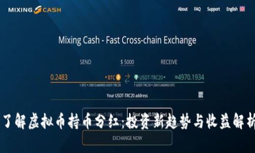 了解虚拟币持币分红：投资新趋势与收益解析