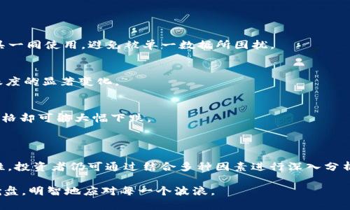 虚拟币成交量M代表什么？深入解析虚拟货币市场交易的关键指标

虚拟货币, 成交量, 市场动态, 加密货币, 交易分析/guanjianci

引言

虚拟货币近年来在全球金融市场上引起了广泛的关注。对于投资者来说，了解虚拟币的各种指标至关重要，其中成交量是一个非常关键的因素。成交量不仅能反映市场的活跃程度，也能显著影响价格走势。而在成交量的多种表示方式中，“M”这个符号更是引发了许多投资者的好奇。那么，虚拟币成交量M究竟代表什么呢？下面我们将深入探讨这个概念，帮助你更好地理解虚拟货币市场。

成交量的基本概念

在进入“成交量M”的具体讨论之前，我们首先需要了解成交量的基本概念。成交量是指在特定时间段内某种资产的交易次数或交易总量。在传统金融市场中，这个指标通常用于衡量某一资产的流动性和市场活跃程度。对于虚拟货币市场而言，成交量同样重要。它不仅体现出买卖双方的兴趣，也反映出市场的信心和参与程度。

通常，在分析某种虚拟货币的成交量时，投资者会参考多个时间框架，比如一小时、一日甚至一周的成交量。这可以帮助分析师判断一段时间内市场趋势的变化。

成交量M的定义

“成交量M”通常表示的是百万（Million）的意思。也就是说，当我们看到某种虚拟货币的成交量是“10M”时，实际代表的就是1000万单位的成交量。这种表示方式可以在一定程度上简化数据的表达，使得人们能够快速获取信息而无需翻阅大量的数字。

例如，一种虚拟货币在24小时内的总交易量达到了500M，意味着这段时间里该货币的交易量为5亿个单位。这样的数据显示出该货币在市场上的活跃程度，能帮助投资者判断这是否是一个值得关注的资产。

成交量与市场情绪的关联

成交量不仅仅是一个数字，它背后蕴含着丰富的市场情绪和参与者心理指标。当成交量飙升时，往往表示市场对该资产产生了极大的兴趣，可能是因为好消息、市场趋势的变化或是技术分析的信号等。相反，当成交量骤降时，则可能意味着市场情绪的冷却，投资者对未来走势的信心减弱。

虚拟货币市场的波动性更是加剧了成交量与市场情绪之间的关联。例如，在某个特定事件发生前后，相关虚拟货币的成交量通常会展现出剧烈的波动。分析这些波动，投资者可以更好地把握市场机会与风险。

使用成交量M进行交易决策

了解成交量M的意义后，很多投资者开始思考如何利用这一指标进行交易决策。实际上，成交量的分析可以作为技术分析的重要组成部分。以下几种策略能够帮助你更好地运用成交量M来你的交易决策。

h41. 确认趋势/h4
在趋势交易中，成交量M可以作为确认趋势有效性的工具。当某种虚拟货币的价格在上升时，如果成交量也表现出强劲的增长，那么这一趋势更加可靠。相反，若价格上涨但成交量未能同步增加，可能预示着趋势的反转即将到来。

h42. 识别反转信号/h4
在传统的技术分析中，成交量的变化常常能帮助识别反转信号。如果在价格下降的过程中，成交量逐渐减小，这可能表示卖压正在减少，反转的可能性在增加。相对地，如果在价格上升的过程中，成交量显著增加，则预示着行情有继续上行的动力。

h43. 动态监测市场/h4
利用成交量M进行动态监测，可以帮助投资者快速反应。例如，某个虚拟货币的成交量在短时间内突然飙升，可能暗示着市场快要迎来重大变化，投资者应当做好准备。

成交量M的局限性

当然，成交量M作为一个重要的市场指标，并非没有局限性。投资者在使用这一指标时，也必须考虑到以下几点：

h41. 可能存在假信号/h4
有时，成交量的激增可能并不代表市场的真实需求。例如，某些交易所可能会通过刷单等手段人为提高成交量，这样的假信号容易误导投资者。因此，必须结合其他分析工具一同使用，避免被单一数据所困扰。

h42. 地域差异/h4
虚拟货币的成交量可能受到地域因素的影响。在不同交易所，同一货币可能因参与者的不同而产生成交量上的巨大差异，例如由于某地域的政策变化可能会导致交易活跃度的显著变化。

h43. 市场情绪的非理性/h4
尽管成交量有助于显示市场情绪，但虚拟货币市场的非理性特征使得投资者有时会基于情绪而非理性决策。例如，受到市场恐慌情绪的影响，某一货币的成交量暴涨，但价格却可能大幅下跌。

总结

在虚拟货币的交易分析中，成交量M是一项不可或缺的重要指标。它不仅意味着市场的活跃程度，更能反映出投资者的心理状态。尽管在使用这一指标时需要注意其局限性，投资者仍可通过结合多种因素进行深入分析，从而抓住交易机会。掌握成交量M及其相关的概念、技巧，将有助于你的投资决策走向成功。

希望通过以上的分析和解读，您能够对成交量M有一个更加清晰的理解。虚拟货币市场变化迅速，持续学习和适应是非常重要的。投资如同航海，既要看清方向，也需紧握舵盘，明智地应对每一个波浪。