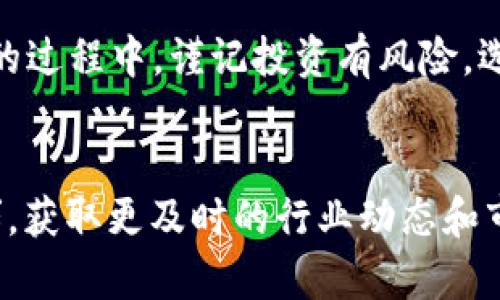    如何快速将TPWallet中的数字货币变现？  /   
 guanjianci  TPWallet, 数字货币, 变现, 加密货币, 钱包  /guanjianci 

 引言：数字货币的崛起   
 随着区块链技术的发展，数字货币逐渐走入了我们的生活。对于许多人来说，投资数字货币已成为一种新的财富增值方式，其中TPWallet作为一个功能多样的钱包，受到了广泛的欢迎。TPWallet不仅可以安全存储各种加密资产，还为用户提供了便捷的数字货币交易功能。 然而，如何将这些虚拟货币转化为现实中的现金，或者说变现，成为了许多用户最关心的问题之一。

 TPWallet简介   
 TPWallet是一款去中心化的数字钱包，支持多种主流加密货币的存储和交易。它的用户界面友好，操作简单，即便是新手用户也能够迅速上手。在TPWallet中，用户可以方便地进行加密货币的购买、交换、质押和转账，具有很高的便利性和安全性。

 数字货币的变现方式   
 变现，简单来说，就是将数字货币转换为法定货币的过程。虽然这个过程在不同地区、不同平台上可能有所差异，但一般来说主要有以下几种方式：

 1. 通过交易所进行法币交易   
 这是最常见的变现方式。用户只需将TPWallet中的数字货币转账至一个支持法币提现的交易所，例如币安、火币、OKEx等，随后在交易所进行法币市场的买卖交易。具体步骤如下：  
 - **注册交易所账户**：选择一家信誉良好的交易所，并完成注册。确保你的账户安全性，设置两步验证等保护措施。 
 - **充值数字货币**：在交易所的“充值”页面找到你的数字货币地址，将TPWallet中的数字货币转账至此地址。 
 - **进行交易**：找到你想要变现的数字货币，点击“卖出”，选择价格和数量进行交易。 
 - **提现法币**：当交易完成后，可以选择提现到银行账户，一般支持支付宝、微信、银行卡等多种方式。确保你符合当地的法规和要求。

 2. 点对点（P2P）交易   
 近年来，点对点交易模式逐渐流行，用户可以直接在平台上与其他用户进行交易。这种方式不仅手续简单，而且可以避免通过传统交易所的繁琐过程。一些常用的P2P平台包括LocalBitcoins和Paxful。   
 - **选择P2P平台**：选择一个你信任的P2P交易平台，创建账户。   
 - **寻找交易配对**：在平台上浏览列表，找到合适的买家，并查看他们的交易评级和评论。   
 - **发起交易**：确定交易金额和价格，发起交易。大多数平台都会提供一个保证金托管服务，以确保双方的安全。   
 - **完成交易**：双方达成共识后，完成相应的支付，并将货币释放给对方。 

 3. 加密货币ATM机   
 对于一些地区的用户来说，使用加密货币ATM机是一种便捷的变现方式。这种ATM机支持用户将数字货币兑换为现金。用户只需找到最近的加密货币ATM（可以通过网站或手机应用查询），并遵循机器上的提示进行操作即可。   
 - **找到ATM机**: 访问相关网站，寻找最近的加密货币ATM机。   
 - **选择交易**: 输入你的数字货币类型和需要兑换的数量。   
 - **完成交易**: 扫描TPWallet中的二维码，确认交易后，机器将为你提供现金。 这种方式虽然方便，但手续费相对较高，用户需要考虑。  

 4. 线下交易   
 虽然这种方式较为保守，但有时候找一个可靠的朋友或者熟人进行线下交易也是一种选择。在交易前，双方可以约定好价格，并在一个安全的地点完成交易。这里有一些小建议：  
 - **确保安全**：选择在公共场合进行交易，以防不测。   
 - **核对款项**：在交易完成前，务必确认对方支付的款项是否到账。   
 - **记得开发票**：为了保障后期权益，若金额较大，可以提前约定好写交易契约。

 5. 通过商家支付   
 有一些商家或服务提供商接受加密货币支付，你可以用TPWallet中的数字货币直接购买商品或服务。虽然这无法直接将数字货币“变现”，但可以看作是间接的一种消费方式。    
 - **了解支持加密货币的商家**：在网上或实体商店寻找那些支持比特币或其他数字货币支付的商家。   
 - **完成支付**：通过扫描二维码或输入地址进行支付。这种方式能让你的数字货币变为现实中的消费。

 结语：数字货币的未来   
 总的来说，将TPWallet中的数字货币变现的方式有很多，每种方式都有其优缺点。用户在选择变现方式时，要结合自身的需求、风险承受能力以及当地的法律法规。同时，在进行交易时，务必保持警惕，选择信誉良好的平台和方式，以确保财产安全。 

 随着区块链技术的不断完善和市场的发展，未来可能会有更多创新的变现方式出现。保持对市场的敏感和学习的态度，将使你在数字货币投资的道路上更加顺利。在探索的过程中，谨记投资有风险，选择需谨慎。

 参考资料   
 许多用户在寻找如何变现数字货币时，可能需要进一步深入了解。可以访问TPWallet的官方文档，查看具体的操作步骤和注意事项。同时，关注一些知名的财经媒体或社群，获取更及时的行业动态和市场趋势，帮助你更好地做出决策。