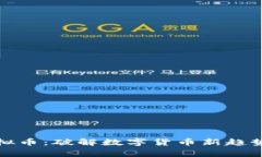 Giga虚拟币：破解数字货币
