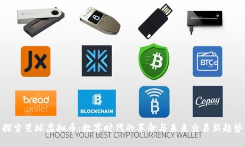 探索星球虚拟币：数字时代的革命与未来交易新趋势