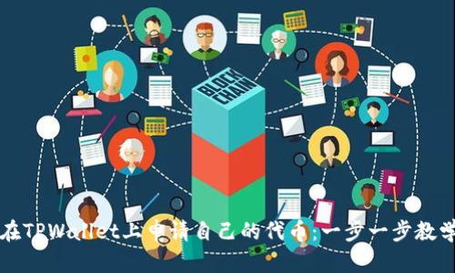 如何在TPWallet上申请自己的代币：一步一步教学指南