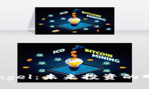 揭秘虚拟币Angel：未来投资的明珠还是泡沫？