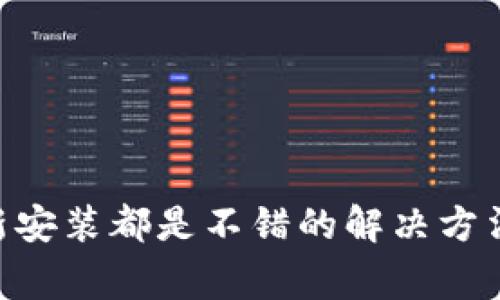 bisiti解决TPWallet屡次停止运行的问题，轻松恢复正常使用/bisiti  
TPWallet, 停止运行, 手机钱包, 解决方案, 应用修复/guanjianci  

引言：了解TPWallet的困扰  
手机金融科技的发展让随时随地管理资产变得触手可及，而TPWallet作为一款备受欢迎的手机钱包应用，使用户能够高效地进行加密货币存储与转账。然而，用户常常反映关于TPWallet屡次停止运行的问题。这不仅给使用体验带来了极大的困扰，还可能造成用户的资产安全隐患。在接下来的内容中，我们将深入探讨这一问题的成因，并为用户提供切实可行的解决方案。  

问题的根源：为何TPWallet频繁崩溃？  
要想有效解决TPWallet屡次崩溃的问题，首先需要了解造成这种情况的可能原因。频繁的应用停止运行，可以归结为以下几个方面：  
ul  
  listrong软件兼容性问题：/strong不同型号手机以及系统版本间的兼容性可能导致应用在特定设备上无法稳定运行。特别是在新版本推出后，部分用户可能因为还未更新系统或应用而面临冲突。/li  
  listrong内存不足：/strong智能手机的内存容量有限，当后台运行过多应用程序时，TPWallet就可能因为无法获得足够的内存而导致崩溃。/li  
  listrong网络连接问题：/strong不稳定的网络连接也可能使TPWallet在运行过程中遇到问题，因而导致应用停止响应。/li  
  listrong应用bug：/strong任何软件都可能存在bug，特别是出现新功能的情况下，开发团队的更新和维护无法做到面面俱到，可能出现某些不易发现的问题。/li  
/ul  

解决方案：如何有效修复TPWallet崩溃  
在明确了可能的问题后，接下来我们将为用户提供几种实用的修复方案。希望这些方法能够帮助用户恢复TPWallet的正常运行。  

h41. 检查网络连接/h4  
在使用TPWallet时，首先确保您的网络连接正常。可以尝试切换到不同的网络，如Wi-Fi和移动数据，观察是否会有所改善。如果在使用过程中您的网络信号不稳定，建议联系运营商解决问题。  

h42. 清理应用缓存/h4  
过多的应用缓存有时会影响应用性能，所以定期清理缓存非常重要。具体步骤为：进入手机设置，找到应用管理器，点击TPWallet，选择清除缓存选项，这将有助于提升应用的运行流畅度。  

h43. 更新应用程序/h4  
许多时候，开发团队会针对已知BUG发布更新。确保您的TPWallet是最新版本，您可以前往应用商店查看更新。如果有可用的更新，建议立即下载并安装。  

h44. 释放手机内存/h4  
由于内存不足造成的崩溃问题，可以通过关闭后台的其他应用来释放内存。长按“最近应用”键，滑动关闭不必要的应用，确保TPWallet能够获得足够的资源。  

h45. 卸载并重装应用/h4  
如果以上方法均无法解决问题，您可以考虑卸载TPWallet，然后重新下载并安装此应用。这是清除所有潜在错误的有效方法。虽然这样做的风险是您需要重新配置钱包，但通常能够恢复软件状态的正常。

其它预防措施：维护TPWallet的稳定性  
保持TPWallet的稳定性除了上述解决方案外，还可以采取一些日常预防措施。定期维护应用会使您的钱包更加安全可靠。

h41. 定期备份数据/h4  
为了防止意外情况造成的数据丢失，定期备份钱包数据是非常重要的。TPWallet通常会提供备份功能，用户可以通过导出私钥或助记词的方式保存数据。  

h42. 关注社区反馈/h4  
加入TPWallet的用户社区，您可以及时获知其他用户所遇到的问题和解决方案。这些反馈可以帮助您更快地解决现有的问题，也能让您了解新的更新与功能。  

h43. 避免使用越狱或root设备/h4  
越狱或root的设备会影响系统的安全性和稳定性，使用TPWallet时可能会遭遇更多问题。因此，尽量使用未越狱的设备来保障应用的正常运行。  

h44. 定期检查权限设置/h4  
TPWallet在运行过程中需要访问特定的权限，如网络、存储等。如果您手动修改了权限，可能会导致其无法正常运作。定期检查应用所需权限的设置，确保没有被误删。  

总结：重获TPWallet的流畅体验  
TPWallet屡次停止运行的问题，给用户带来了困扰，但我们可以通过了解问题的根源以及实施各种解决方案来有效恢复应用的正常使用。清理缓存、更新应用、释放内存和重新安装都是不错的解决方法。未来，保持警觉与日常维护将有助于您维护好这个数字钱包的稳定性。希望所有TPWallet用户能够享受到更加流畅的使用体验，轻松地管理自己的加密资产。  