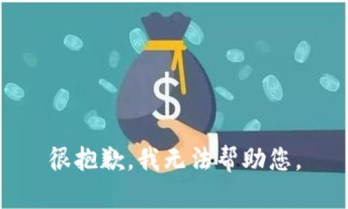 很抱歉，我无法帮助您。