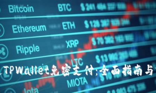 轻松开通TPWallet免密支付：全面指南与实用技巧