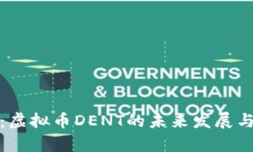 深度解析：虚拟币DENT的未来发展与投资机会