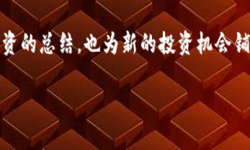 如何科学清仓虚拟币？掌握这5个趋势，助你稳步投资！

虚拟币, 清仓, 投资策略, 市场趋势, 风险管理/guanjianci

引言：虚拟币的浪潮

随着数字货币的兴起，越来越多的人开始关注虚拟币的投资。虚拟币不仅是一种新兴资产类别，它还反映了当前社会和经济的变迁。过去几年间，市场如此波动，让许多投资者感到不安。在这样的背景下，清仓虚拟币成为了一个重要话题。在清仓时，选择适当的时机和方式至关重要，它不仅关乎财务安全，更关乎投资者的心理健康与未来计划。

第一部分：虚拟币的投资趋势

虚拟币市场瞬息万变，跟踪市场趋势是投资者必须掌握的基本功。在过去的几个月中，我们看到多个虚拟币如比特币（Bitcoin）和以太坊（Ethereum）的价格出现了剧烈波动。这一现象不仅仅是市场本身的原因，还有全球经济、政策环境以及技术进步等多重因素影响。为了明智地做出清仓决策，了解这些趋势是非常必要的。

例如，随着“去中心化金融”（DeFi）和“非同质化代币”（NFT）的快速崛起，许多虚拟币的市场需求一度激增。与此同时，国家监管政策的变化又让投资者感受到风险的加大。在此情境下，清仓的决定不能仅依赖于个人的直觉，而需要充分的市场研判与趋势分析。

第二部分：清仓的时机选择

在决定清仓之前，寻找到合适的时机是至关重要的。你可能会问，什么是清仓的最佳时机？这并没有一个固定的答案，因为每个投资者的需求和目标都不相同。然而，有几种普遍适用的策略可以帮助你做出判断。

首先，观察市场的周期性波动。历史数据显示，虚拟币市场往往存在牛市和熊市的周期性变化。在牛市中，很多投资者倾向于“追涨”，而在熊市中，似乎清仓成了最佳选项。投资者应保持冷静，时刻警惕市场环境，选择在相对高点进行清仓。

其次，设定明确的止损与止盈点也能有效帮助你把握时机。很多投资者因贪婪而错失最佳卖出时机，反而在下跌后选择清仓，造成巨大的损失。因此，在你投资虚拟币时，不妨为每一个币种设定一个合理的目标价，达到目标后果断卖出，甚至在价格大幅波动时及时止损。

第三部分：不同的清仓策略

投资者在选择清仓策略时，应考虑自身的风险承受能力及未来的投资策略。以下是几种常见的清仓策略：

ul
    listrong分步清仓：/strong对于持有大量虚拟币的投资者，可以采取分步清仓策略。在币种达到一定的预定价位后，分批卖出，以降低市场波动带来的风险。/li
    listrong及时止损：/strong如果市场出现明显的下行趋势，及时止损是明智之举。设定好止损点，确保在遇到意外行情时能够减少损失。/li
    listrong价值投资：/strong基金经理常说的“买入并持有”策略，对虚拟币同样适用。如果你相信某个币种的长期价值，可以选择持有，偶尔在高点逐步清仓，而不是一次性抛出。/li
/ul

第四部分：心理因素与清仓决策

你知道吗？清仓时的心理因素往往比我们想象的要复杂得多。投资者往往因为情绪波动而做出错误的决策。诸如恐惧和贪婪，这些情感在市场波动中起到了推动作用。因此，清仓决策不仅要基于市场分析，更需冷静面对自己的心理。

在决定清仓之前，建议你先进行情绪管理。你可以尝试记录自己的投资心路历程，分析在每一次买入或卖出时的情感状态。通过这种方式，你将更清晰地了解自己的投资习惯与心理走势。此外，与其他投资者交流、探讨，也能帮助你更客观地审视自己的决定。

第五部分：后续投资计划

清仓对于你的投资生涯不应该是终点，而是新的起点。成功清仓后，你需要重新审视自己的投资计划，并制定合理的下一步策略。

首先，审视自己的投资组合。如果你在某些币种上获得了较大的收益，那么接下来可以考虑将部分资金转投其他潜力币种，借此分散投资风险。

其次，不妨关注一些新的投资机会，比如去中心化金融（DeFi）项目和非同质化代币（NFT）市场。这些领域的发展机会和潜力巨大，可能为你带来意想不到的收益。

总结：清仓是投资的一部分

虚拟币清仓既是策略的选择，也是心理的挑战。在这个快速变化的市场中，保持冷静与理智，才能做出明智的投资决策。清仓后的你的未来，不仅是对当前投资的总结，也为新的投资机会铺平了道路。希望每一位投资者都能找到自己的清仓时机，掌握科学的清仓策略，实现财富的稳步增长。

最后，提醒读者们，投资有风险，入市需谨慎。希望以上内容能够为你的虚拟币投资提供帮助，祝愿你在投资路上顺利成功！
