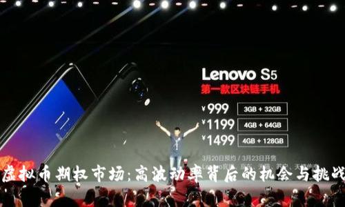 虚拟币期权市场：高波动率背后的机会与挑战