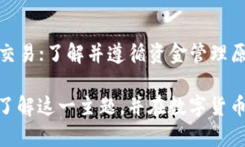 虚拟币的钱包与节点的关系解析：如何理解数字货币生态系统

虚拟币, 钱包, 节点, 区块链, 数字货币/guanjianci

什么是虚拟币钱包？
虚拟币钱包是存储和管理数字货币的工具。它就像你的银行账户，帮助你安全地保存虚拟资产，并方便地进行交易。虚拟币钱包分为热钱包和冷钱包两种形式。热钱包通过互联网与其他节点连接，随时可以进行交易，但相对而言安全性较低。冷钱包则是脱离互联网，通常是存储在硬件设备上的，这种方式提供了更高的安全性，但在交易时不够方便。

节点的定义与角色
在区块链网络中，节点是指参与网络的计算机或设备。它们负责验证和记录交易，确保区块链的安全和稳定。每当一笔新的交易被发起，网络中的节点将共同验证这笔交易是否有效，从而维护整个系统的公信力和可信性。节点的种类多样，有些节点承担着更为重要的角色，比如全节点，它们不仅处理交易，还完整存储了整个区块链的历史记录。

钱包与节点的联系
虚拟币钱包与节点之间有着密切的关联。首先，钱包需要与节点进行交互，才能完成各种交易操作。例如，当你发送或者接收数字货币时，钱包会向节点发送相关请求，而节点会负责验证交易并将其记录在区块链上。在这个过程中，节点相当于网络的管理者，确保每一笔交易的有效性。

网络安全中的钱包和节点
从安全的角度来看，节点不只是一种简单的工具，在维持虚拟币生态系统的安全性方面，它们扮演着重要角色。全节点负责存储和验证网络中的每一笔交易，这使得它们成为防止欺诈和双重支付的关键。而钱包在这里也扮演着防守者的角色，保护用户的私钥和资产安全。若用户的钱包私钥被泄露，黑客便可轻松控制其资金，因此，使用安全的虚拟币钱包至关重要。

如何选择合适的钱包和节点
在选择虚拟币钱包和节点时，用户需多加考虑。首先要选择受信任的数字钱包供应商，确认其是否拥有良好的口碑和安全性能。此外，还可以选择搭建自己的节点，这样不仅能提高安全性，还能更好地参与到整个区块链网络中。然而，自建节点需要一定的技术基础和设备支持，因此并不适合所有用户。

总结与展望
虚拟币的钱包和节点之间的关系是区块链技术中不可或缺的一部分。虽然它们在功能上有所不同，但二者共同构成了数字货币生态系统的基石。理解这两者之间的联系，无论是作为投资者还是技术开发者，都将对你参与数字货币的生态圈有很大的帮助。随着区块链科技的发展，未来在这两者之间的互动和协作将会更加紧密，期待数字货币的未来更加美好。

思考与反思
在快速发展的虚拟币领域，钱包和节点的密切联系为我们提供了更多思考的角度。我们不妨从更广泛的视野出发，去理解这种联系所牵涉的技术背后的人性，以及数字货币如何在经济与文化层面上影响着我们的生活。

附录：如何提升虚拟货币的安全性
为了提升虚拟货币的安全性，用户可以采取以下几方面的措施：使用强密码，定期更换；启用两步验证，以增加额外的安全层；注意网络环境，尽量避免在公共场合下进行交易；了解并遵循资金管理原则，避免一次性投入过多资金以降低风险。未来的数字货币市场将更加复杂，但只要我们保持警惕，就能够有效保障我们的资产安全。

总之，虚拟币的钱包与节点的关系紧密而复杂，理解这两者的功能和作用对于任何想要进入这一领域的人来说都是非常必要的。希望通过本篇文章，能帮助你更清晰地了解这一主题，并在数字货币的世界中找到属于自己的一片天地。