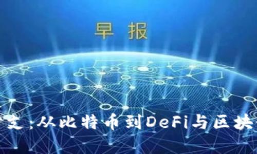 探索虚拟币分支：从比特币到DeFi与区块链创新的未来