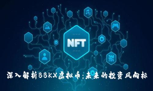 深入解析BBKX虚拟币：未来的投资风向标