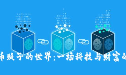 揭秘虚拟币贩子的世界：一场科技与财富的冒险之旅