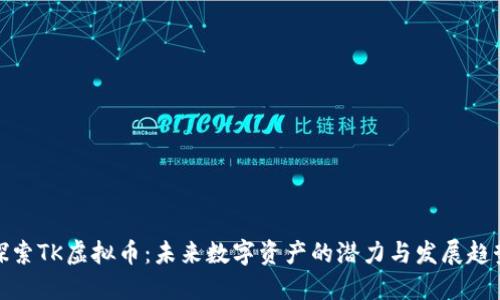 探索TK虚拟币：未来数字资产的潜力与发展趋势