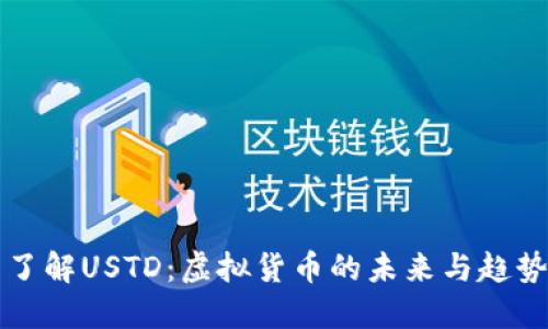 了解USTD：虚拟货币的未来与趋势