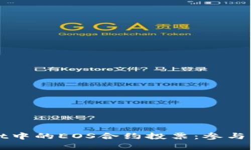 深入解析TPWallet中的EOS合约投票：参与社区治理的新机遇