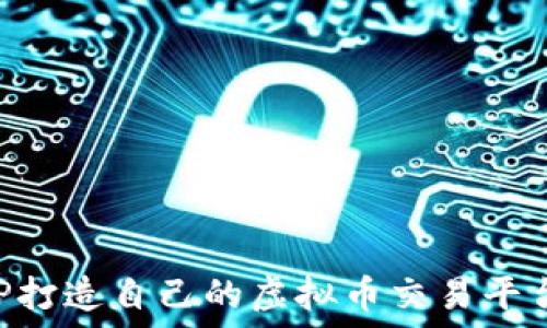   
利用ThinkPHP打造自己的虚拟币交易平台：全方位指南