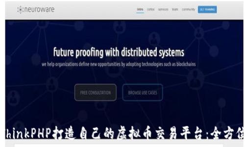   
利用ThinkPHP打造自己的虚拟币交易平台：全方位指南
