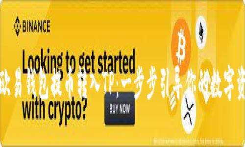 如何从欧易钱包提币转入TP：一步步引导你的数字资产管理