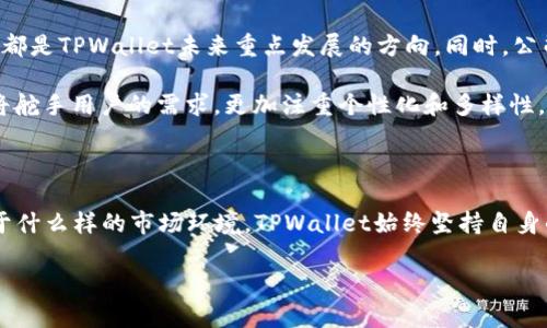 TPWallet公司简介

TPWallet是一家专注于区块链技术和数字资产管理的公司，提供钱包服务和交易解决方案。该公司通过创新的技术与优质的用户体验为客户提供方便安全的数字货币管理平台。TPWallet不仅致力于提升用户的资产安全性，还在不断扩展其功能和服务，以满足不断变化的市场需求。

TPWallet的总部及业务范围

TPWallet的总部位于中国深圳，这里是全球知名的科技创新和金融中心，加之有着成熟的区块链技术生态，TPWallet选择在此落户是顺理成章的。深圳被称为“硬件之都”，也是许多互联网公司的聚集地，TPWallet在这里能够获取到丰富的资源和人才。

随着数字资产行业的发展，TPWallet的国际业务也在不断扩展。公司不仅在国内发展稳健，同时也积极开拓海外市场。通过在不同国家设立办事处，TPWallet为用户提供更为便捷的服务。他们的团队由来自各个国家的专业人士组成，确保能够根据当地市场的需求进行灵活调整。

TPWallet的服务内容

TPWallet主要提供以下几种核心服务：

ul
    listrong数字资产钱包：/strongTPWallet提供高度安全的数字资产钱包，支持多种加密货币的存储与管理。用户可以轻松地进行资产管理，随时随地访问他们的加密资产。/li
    listrong交易所服务：/strongTPWallet还提供一个直观的交易平台，用户可以在这里进行加密货币的兑换与交易。交易所的设计旨在提供用户友好的体验，简化交易流程。/li
    listrong安全保障：/strongTPWallet非常重视用户的资产安全，采用多重签名、冷存储等多种技术手段来确保用户的资金不受攻击。/li
    listrong教育与社区建设：/strong除了技术服务外，TPWallet还投入大量资源于用户教育，举办各类区块链相关的线上线下活动，助力社区的发展。/li
/ul

TPWallet的竞争优势

在竞争激烈的区块链行业中，TPWallet凭借多项优势脱颖而出：

ul
    listrong用户体验：/strongTPWallet注重用户体验，无论是在产品设计还是服务流程上，都力求便捷和高效。用户可以通过简单的操作完成复杂的交易，这种直观的设计大大降低了用户的学习成本。/li
    listrong技术实力：/strongTPWallet拥有一支高素质的技术团队，团队成员在区块链和金融领域有着丰富的经验。他们不断跟进前沿技术，确保TPWallet始终走在行业发展的前沿。/li
    listrong全球视野：/strongTPWallet的国际化战略布局使其拥有广泛的市场视野，能够迅速响应国际市场的变化和用户的需求。通过全球化的业务模式，TPWallet能够更好地把握发展机遇。/li
/ul

未来的发展方向

展望未来，TPWallet将继续加强其在区块链领域的技术研发，计划推出更多创新产品。其中，去中心化金融（DeFi）和非同质化代币（NFT）等热门领域，都是TPWallet未来重点发展的方向。同时，公司还将加大国际市场的拓展力度，希望能够在更多国家建立品牌影响力。

TPWallet深知数字钱包的市场竞争将会越来越激烈，因此将不断提升服务质量，完善功能，以此吸引更多的用户。在保持安全的基础上，TPWallet也将舵手用户的需求，更加注重个性化和多样性，力求为每一位用户都提供符合他们需求的服务。

结束语

作为一家新兴的数字资产管理公司，TPWallet以其卓越的技术实力和用户至上的服务理念，为用户提供了便捷安全的数字资产管理体验。无论是处于什么样的市场环境，TPWallet始终坚持自身的价值观，以用户为中心，不断推动区块链技术的发展与应用。随着TPWallet不断发展，我们可以期待看到这家公司在区块链行业更大的成就与突破。

TPWallet, 数字资产, 区块链, 钱包, 深圳/guanjianci