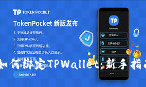 中本聪Core如何绑定TPWallet：新手指南与实用技巧