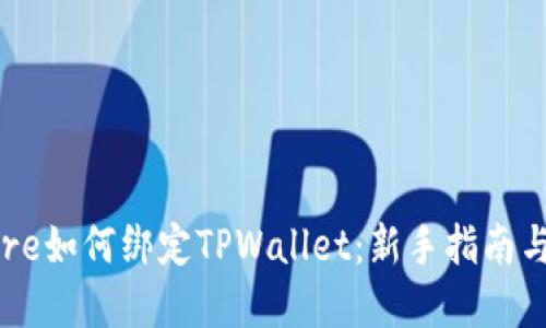 中本聪Core如何绑定TPWallet：新手指南与实用技巧