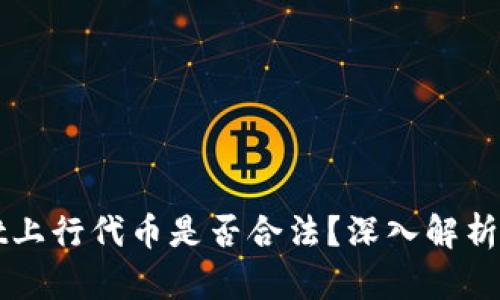在TPWallet上行代币是否合法？深入解析与投资指南