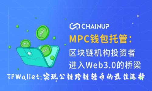 TPWallet：实现公链跨链转币的最佳选择