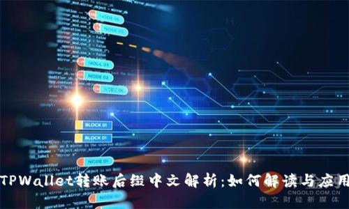 TPWallet转账后缀中文解析：如何解读与应用
