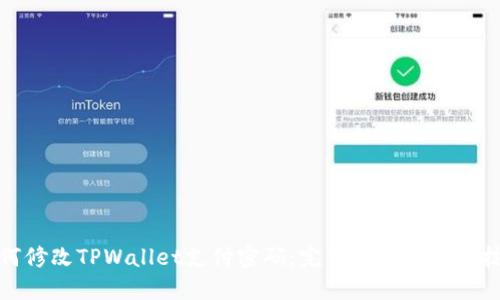 如何修改TPWallet支付密码：完整指南与实用技巧