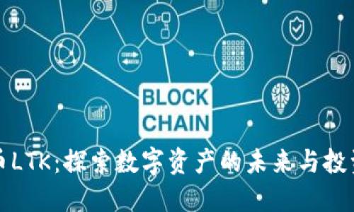 虚拟币LTK：探索数字资产的未来与投资机会