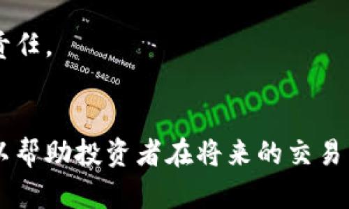 银行卡刷虚拟币被冻结了，这些你必须知道的解决方案与风险分析

银行卡, 虚拟币, 冻结, 解决方案, 风险/guanjianci

引言
随着数字科技的迅猛发展，虚拟货币逐渐成为投资和交易的新热点。几乎每个人都在关注比特币、以太坊等虚拟币的价格波动。在这个过程中，越来越多的用户选择通过银行卡进行虚拟货币的买卖。然而，许多人在享受这种便利的同时，可能会遭遇银行卡被冻结的困境，这是一个值得深思的问题。在本文中，我们将深入探讨银行卡被冻结的原因、可能面临的后果以及提供切实可行的解决方案。

银行卡冻结的原因分析
银行卡被冻结的原因多种多样，其中许多与虚拟货币相关的活动有着密切关系。首先，许多银行对与虚拟货币相关的交易持有比较保守的态度，尤其是面对国家法规和政策的一些变化时。其次，银行卡被用于进行虚拟货币交易时，银行可能会察觉到交易活动存在异常，例如频繁的大额交易或者非正常的交易地点。下面我们将详谈一些具体的冻结原因。

h4规模与频率/h4
当用户在短时间内进行大量的虚拟货币交易时，银行系统会锁定这些可疑交易并进行审核。这是为了防止洗钱、诈骗等非法活动。一旦检测到这些不寻常的交易行为，银行出于保护用户财产和自身信誉的考虑，会选择冻结该用户的银行卡。

h4合规疑虑/h4
依据国家政策法规，许多地区对虚拟货币交易设有明确的限制。若银行卡被用于与这些法规相悖的交易活动，银行则可能会在此背景下主动冻结该账户。例如，一些银行可能会因用户在黑市进行虚拟币交易而采取措施，以保持自身的合规性。

h4用户身份问题/h4
银行卡的安全性与用户身份的真实性息息相关。如果银行怀疑用户的身份，可能会要求进一步的身份验证或直接冻结卡片。许多人在注册虚拟货币交易所时，可能未能严格遵循KYC（了解客户）政策，这会增加身份被质疑的风险。

银行卡冻结后的影响
银行卡被冻结对于用户来说，影响不仅仅是无法进行虚拟币交易。它可能会带来一系列的金融麻烦和心理压力，下面我们将阐述被冻结账户可能带来的几大影响。

h4资金流动受限/h4
银行卡被冻结后，用户将无法进行取款、消费或发起其他金融交易。这对于那些日常依赖银行卡进行支付的人来说，尤其困扰。试想一下，您正在进行一笔急需的交易，却发现银行卡无法使用，带来的焦虑和无奈顿时袭来。

h4信用记录受损/h4
持续的银行卡冻结还可能影响到用户的信用记录。银行的操作可能会在后台留下负面标记，若持续时间过长，对今后的贷款和信用卡申请将产生不良影响。信用的建立需要长时间的努力和谨慎，然而一次冻结可能在无形中影响到您的财务健康。

h4法律风险/h4
使用银行卡进行虚拟币交易本身就存在一定的法律风险。若被冻结的银行卡涉及诸如洗钱、财政诈骗等违法行为，可能会引起法律方面的进一步调查。这不仅会影响到账户，并可能扩展到其他金融资产，甚至个人的名誉和未来。

冻结后的解决方案
面对此类困境，用户应该保持冷静并采取切实可行的措施。以下是几种解决策略，可供参考：

h4及时与银行联系/h4
冻结后，第一时间与银行客服联系，了解冻结原因是至关重要的。大多数银行提供的客服热线都能协助用户处理卡片问题。清楚了解冻结的具体情况后，用户可以准备必要的材料和数据以便进行后续处理。

h4提供必要的证明材料/h4
在与银行的沟通中，用户可能需要提供一些重要的证明材料，例如身份信息、交易记录等。如果用户能够提供清晰、准确的信息，银行在检查后有可能会解除账户冻结。而如果是由于合规原因导致的冻结，用户则需彻底了解相关法律法规，及时纠正自己的交易行为：

h4寻求专业帮助/h4
另外，若事态严重，寻求法律或专业的金融顾问帮助也是一种选择。专业人士可以更精准地给用户提供建议和解决方案。同时，律师的介入也能够为用户的合法权益提供更为有效的保障。

预防银行卡被冻结的方法
为了避免未来再次遇到银行卡被冻结的困扰，用户可以采取一些主动的预防措施。预防比事后解决显然要高效得多。以下是几条建议：

h4注意交易频率与金额/h4
首先，用户在进行虚拟币交易时，应该避免短时间内进行过多的交易。适度的交易频率和金额能够降低被认定为可疑交易的概率。小心翼翼地记录每一笔交易，保持良好的交易习惯有助于安心操作。

h4遵守银行及法律法规/h4
其次，用户需要对所在国家或地区的虚拟货币相关政策有基本的了解。在此基础上，按照银行的要求进行合规操作，尽量避免涉及任何带有法律风险的行为。

h4做好身份认证/h4
此外，在注册任何虚拟货币交易所时，务必确保按照要求完成身份认证，避免因身份问题导致的风险。同时，不要使用虚假的身份信息或资料来进行交易，这是对自身财务安全的一种不负责任。

总结
银行卡在虚拟币交易中被冻结的问题，反映出用户在享受新兴金融工具的便利时，需要具备一定的风险意识与法律意识。了解银行卡被冻结的原因、可能的影响，以及相应的解决方案，可以帮助投资者在将来的交易中更加从容与自信。同时，做好预防措施，保持良好的金融习惯，才能让数字资产的交易更为顺畅。希望每位用户在虚拟货币的投资旅程中，能够愈加谨慎，享受科技带来的便利而不被困扰。