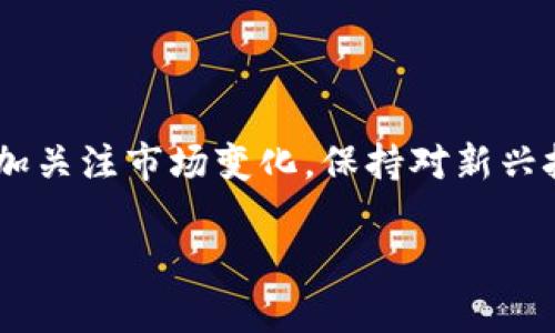 虚拟币卢比是什么币？深入了解这一数字货币的来龙去脉

虚拟币, 卢比, 数字货币, 加密货币, 区块链/guanjianci

虚拟货币作为近年来涌现出的金融创新形式，已经引起了全球范围内的广泛关注。在众多的数字货币中，“卢比”这个名词逐渐浮现在人们的视野中。那么，虚拟币卢比究竟是什么币？它与其他加密货币有什么区别？它的价值和前景又如何？本文将对此进行深入分析和探讨，以帮助读者全面了解这一新兴资产。

一、虚拟币卢比的定义与起源

虚拟币卢比，顾名思义，与传统的货币——印度卢比（INR）有所关联。它并不是由中央银行发行的法定货币，而是一种基于去中心化算法的数字资产。虽然它的命名和现实货币相似，但它的经济体系、发行机制以及使用场景却大相径庭。

要了解虚拟币卢比的起源，我们必须追溯加密货币发展的历史。比特币自2009年问世以来，开创了整个加密货币的浪潮，随后以太坊、莱特币等众多数字货币相继出现。虚拟币卢比作为这一潮流的一部分，旨在为全球用户提供一种具有高流动性和低交易成本的替代货币。

二、虚拟币卢比的技术基础

虚拟币卢比的背后，是一套基于区块链技术的金融体系。区块链是一种去中心化的分布式账本，其安全性和透明性为数字货币的发展提供了坚实的基础。在区块链上，所有的交易都会被记录在一个不断延伸的链条中，这一记录对所有用户开放，确保了每一笔交易的透明性和不可篡改性。

采用这样的技术，可以降低中介成本，提升交易效率。例如，在传统的跨国转账中，常常需要经过繁琐的银行转账程序，费用和时间成本都相对较高；而使用虚拟币卢比进行交易，仅需依靠互联网即可实现快速到账，避免了中介环节。

三、虚拟币卢比的市场表现

自推出以来，虚拟币卢比的市场表现引发了投资者的极大关注。不同于一些早期的加密货币，卢比的发展更为稳健，伴随着技术的改进和市场的逐步认可，其流通性和使用场景不断扩大。根据市场数据，卢比在一些特定交易平台上的交易频率逐渐上升，显示出投资者对其的信心与兴趣。

值得注意的是，虚拟币的市场波动性往往极大，因此在投资交易过程中应当保持理性和谨慎。对于初次接触虚拟币的用户，建议在充分了解市场动态、技术背景及风险因素后，进行适度的投资。

四、虚拟币卢比的应用场景

随着数字经济的发展，虚拟币卢比逐渐找到了一些独特的应用场景。在电商领域，部分商家开始接受虚拟币卢比作为支付方式，尤其是在国际交易中，其低手续费和高速结算的特性，使得越来越多的商家愿意尝试这一新型支付手段。

此外，卢比还在某些社区和平台中被广泛应用。为了激励用户参与和贡献内容，一些社交平台允许用户以卢比进行交易和奖赏。通过这种方式，用户得到了一种对其价值贡献的认可，同时也在一定程度上增强了社区的凝聚力。

五、虚拟币卢比的法律与监管

在不同国家和地区，虚拟货币的法律地位和监管政策千差万别。在一些国家，加密货币的监管政策仍在不断完善，而某些国家则持严格的监管态度。在这种背景下，虚拟币卢比的发展面临着较大的法律风险。

例如，在一些国家，虚拟货币被认为是一种资产，因此涉及到的税务问题不可忽视。用户在参与虚拟币交易时，应当了解所在国家的相关政策，并在合法合规的前提下进行操作，以免产生不必要的法律纠纷。

六、未来展望：虚拟币卢比的发展前景

未来，虚拟币卢比的发展前景受到诸多因素的影响，包括市场的接受度、技术的成熟度、法律环境的变化等。随着越来越多的传统金融机构开始注重区块链技术的应用与改进，虚拟币卢比的潜力也将得到进一步释放。

此外，随着全球数字经济的迅猛发展，更多的商家和消费者开始认可虚拟货币的价值，这为卢比的进一步普及奠定了基础。业内人士普遍认为，在未来的数字经济环境中，虚拟币可能会成为一种新的支付手段与投资选择。

结论

综上所述，虽然虚拟币卢比现在依然处于传播阶段，但其背后的技术基础和应用前景都显示出无限的可能性。若您对虚拟币感兴趣，建议多加关注市场变化，保持对新兴技术的敏锐性。在探索虚拟货币投资的道路上，我们应当不断学习，保持开放的心态，理性判断。

在这样一个瞬息万变的金融世界中，唯有坚持自我提升，才能在新技术的浪潮中把握机遇。